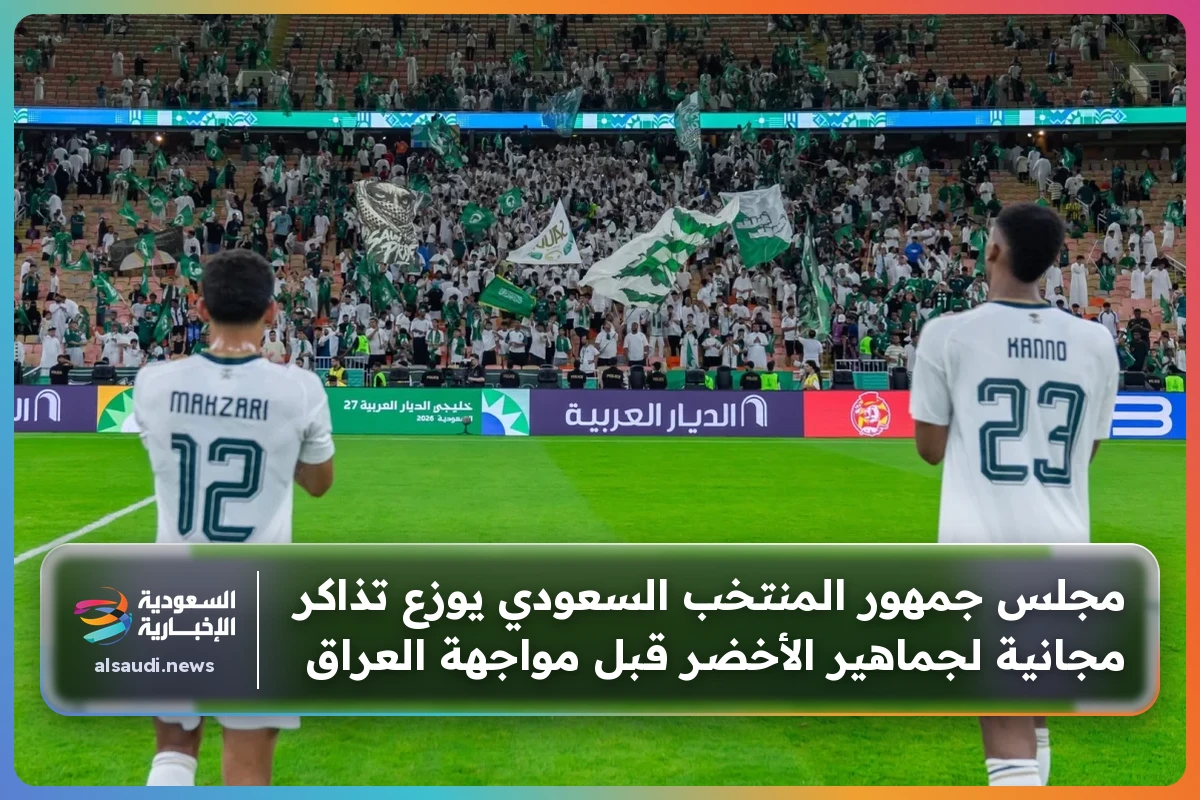 مجلس جمهور المنتخب السعودي يوزع تذاكر مجانية لجماهير الأخضر قبل مواجهة العراق