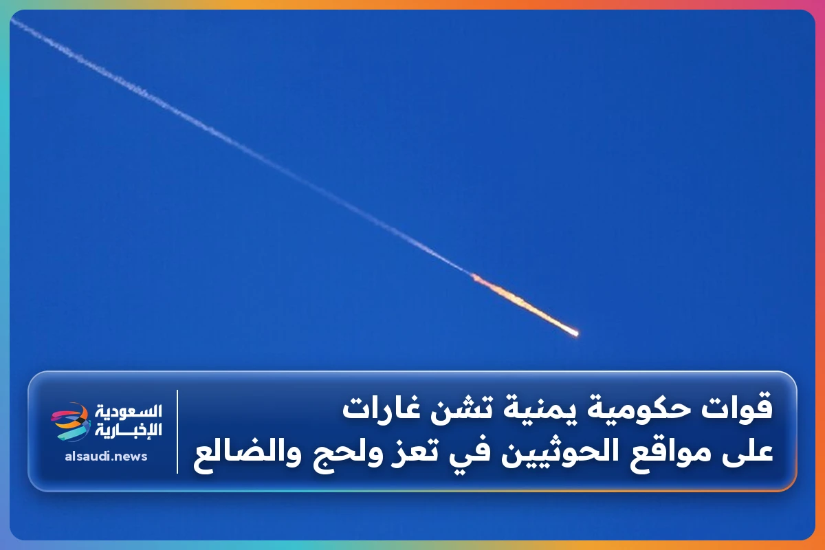 قوات حكومية يمنية تشن غارات على مواقع الحوثيين في تعز ولحج والضالع