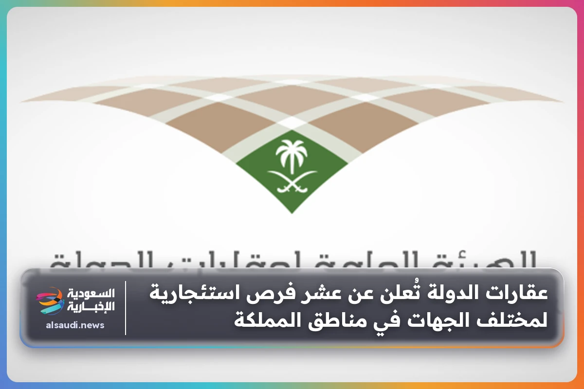 عقارات الدولة تُعلن عن عشر فرص استئجارية لمختلف الجهات في مناطق المملكة