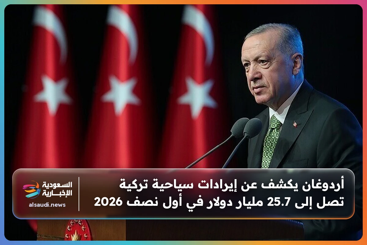 أردوغان يكشف عن إيرادات سياحية تركية تصل إلى 25.7 مليار دولار في أول نصف 2026