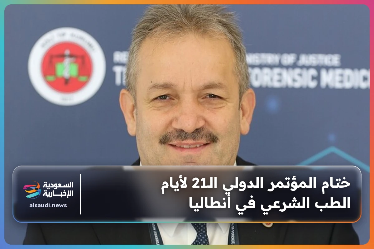 ختام المؤتمر الدولي الـ21 لأيام الطب الشرعي في أنطاليا