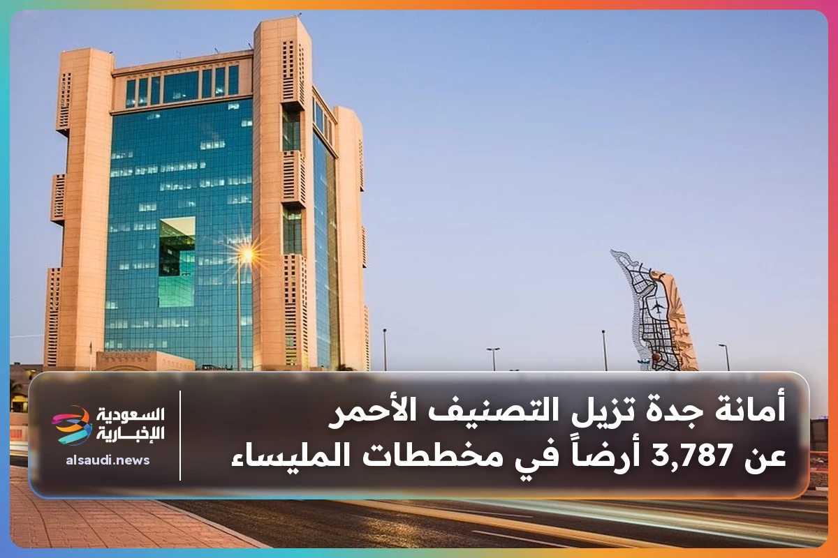 أمانة جدة تزيل التصنيف الأحمر عن 3,787 أرضاً في مخططات المليساء