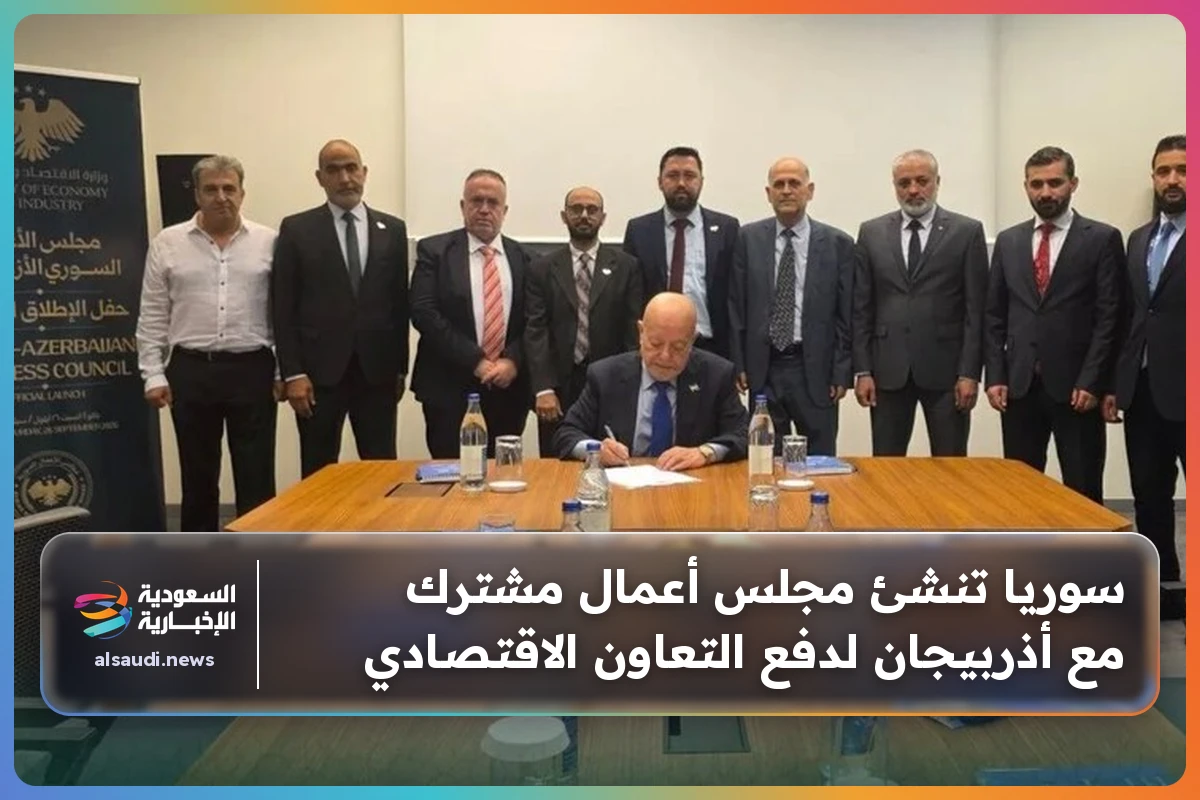 سوريا تنشئ مجلس أعمال مشترك مع أذربيجان لدفع التعاون الاقتصادي