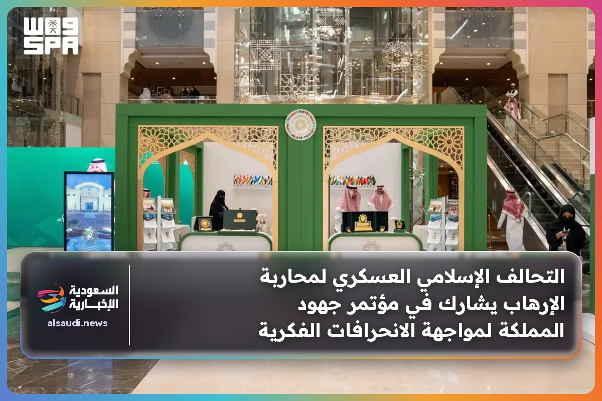 التحالف الإسلامي العسكري لمحاربة الإرهاب يشارك في مؤتمر جهود المملكة لمواجهة الانحرافات الفكرية
