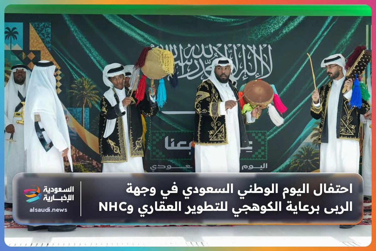 احتفال اليوم الوطني السعودي في وجهة الربى برعاية الكوهجي للتطوير العقاري وNHC