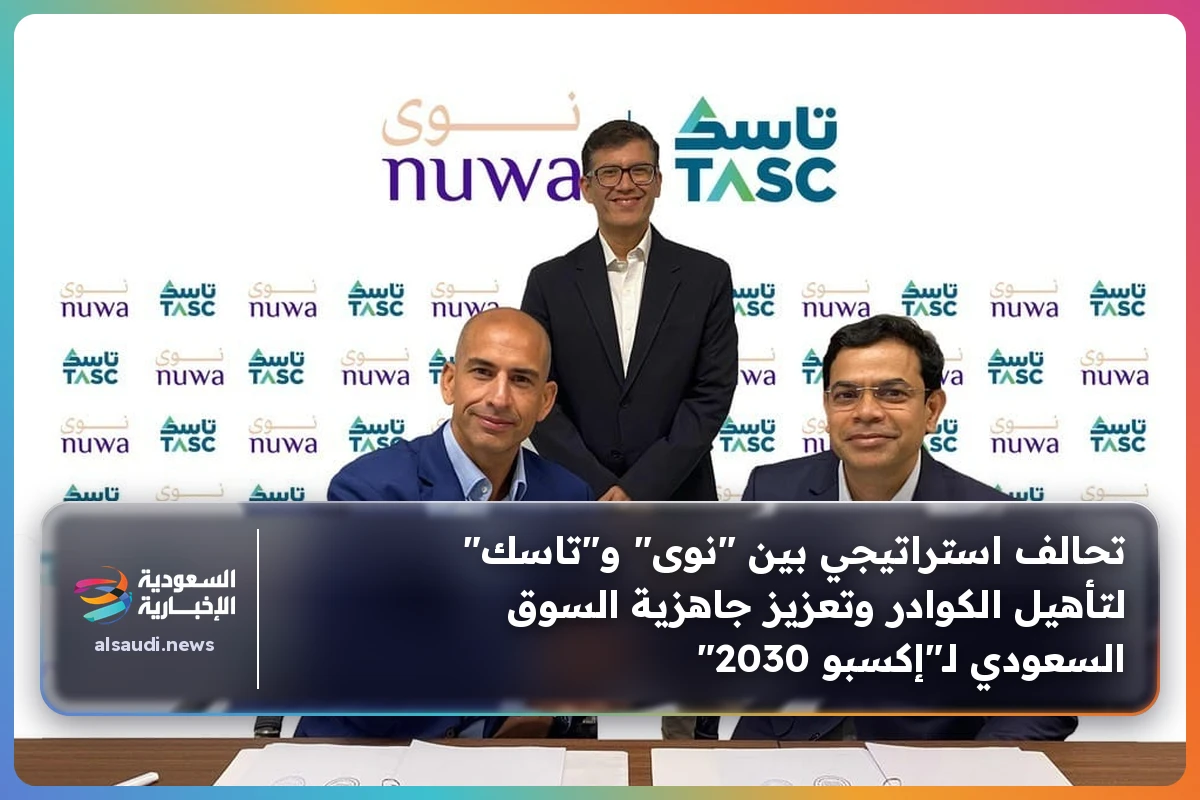 تحالف استراتيجي بين "نوى" و"تاسك" لتأهيل الكوادر وتعزيز جاهزية السوق السعودي لـ"إكسبو 2030"