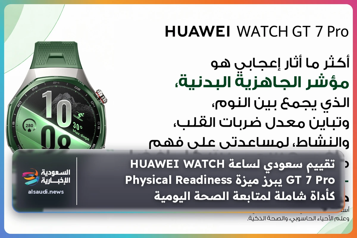 تقييم سعودي لساعة HUAWEI WATCH GT 7 Pro يبرز ميزة Physical Readiness كأداة شاملة لمتابعة الصحة اليومية