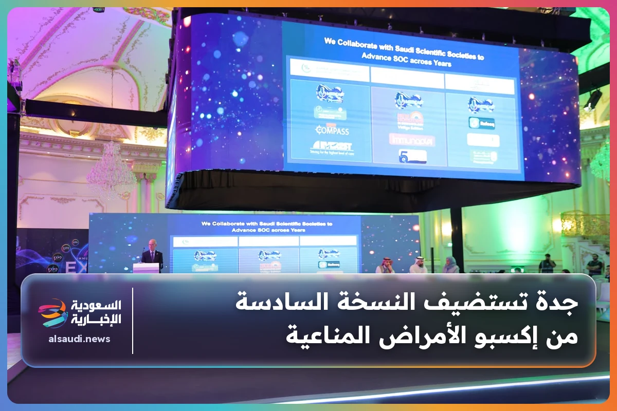 جدة تستضيف النسخة السادسة من إكسبو الأمراض المناعية