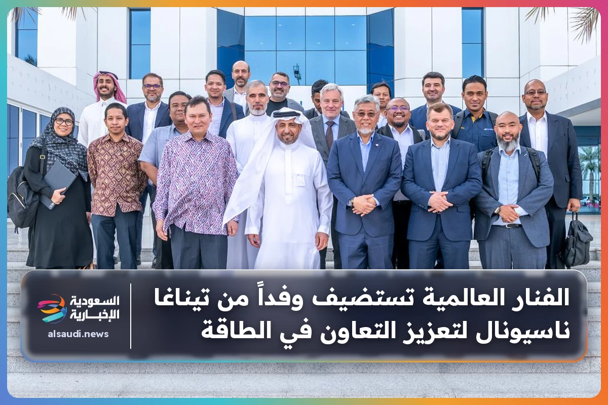 الفنار العالمية تستضيف وفداً من تيناغا ناسيونال لتعزيز التعاون في الطاقة