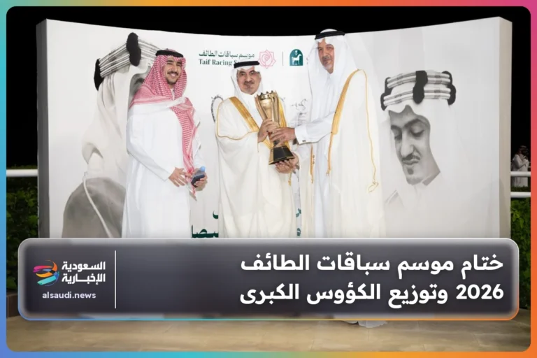 ختام موسم سباقات الطائف 2026 وتوزيع الكؤوس الكبرى