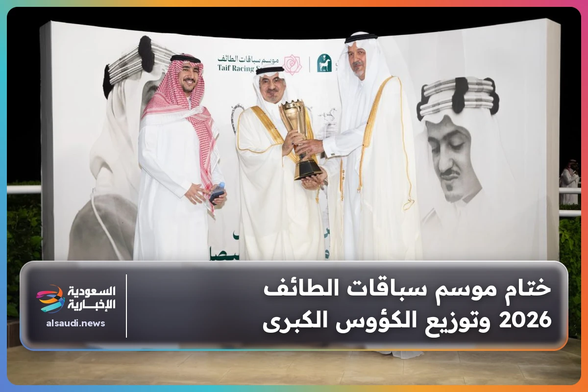 ختام موسم سباقات الطائف 2026 وتوزيع الكؤوس الكبرى