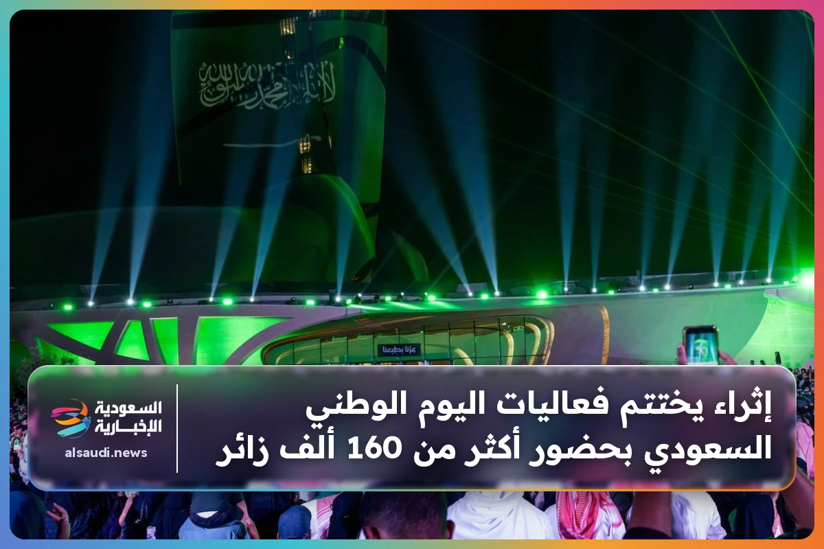 إثراء يختتم فعاليات اليوم الوطني السعودي بحضور أكثر من 160 ألف زائر