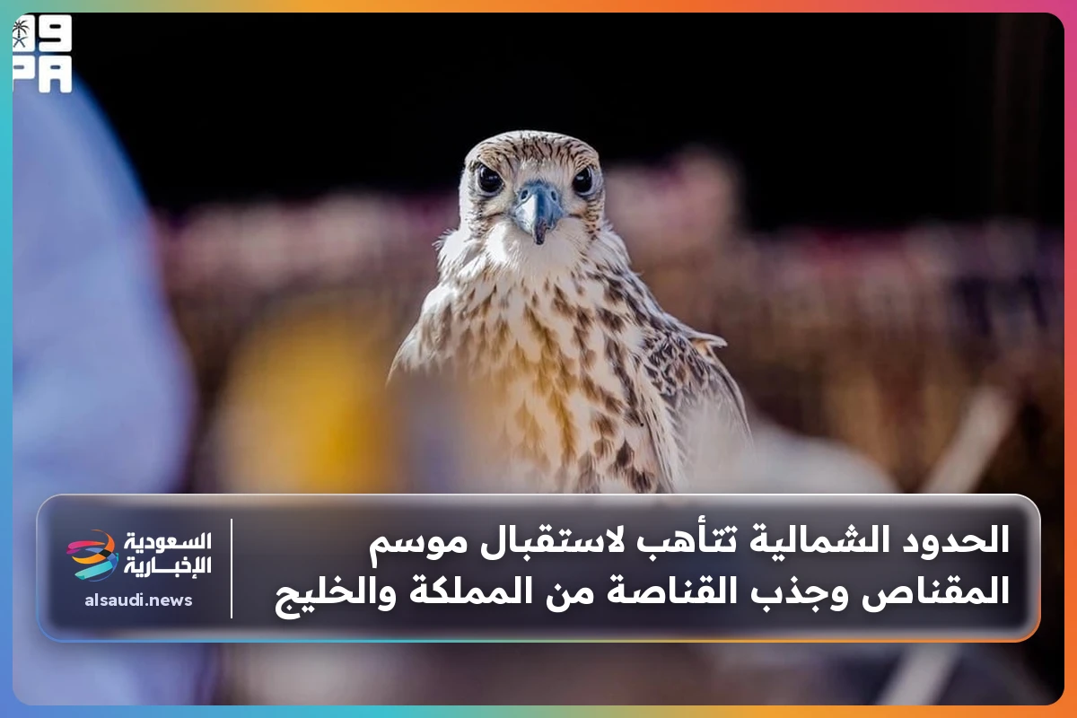 الحدود الشمالية تتأهب لاستقبال موسم المقناص وجذب القناصة من المملكة والخليج