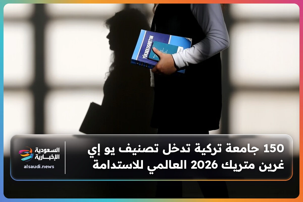 150 جامعة تركية تدخل تصنيف يو إي غرين متريك 2026 العالمي للاستدامة