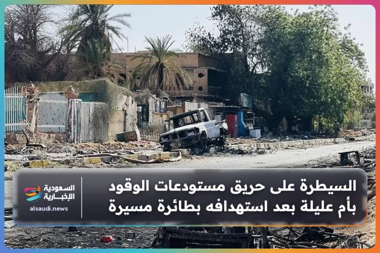 السيطرة على حريق مستودعات الوقود بأم عليلة بعد استهدافه بطائرة مسيرة
