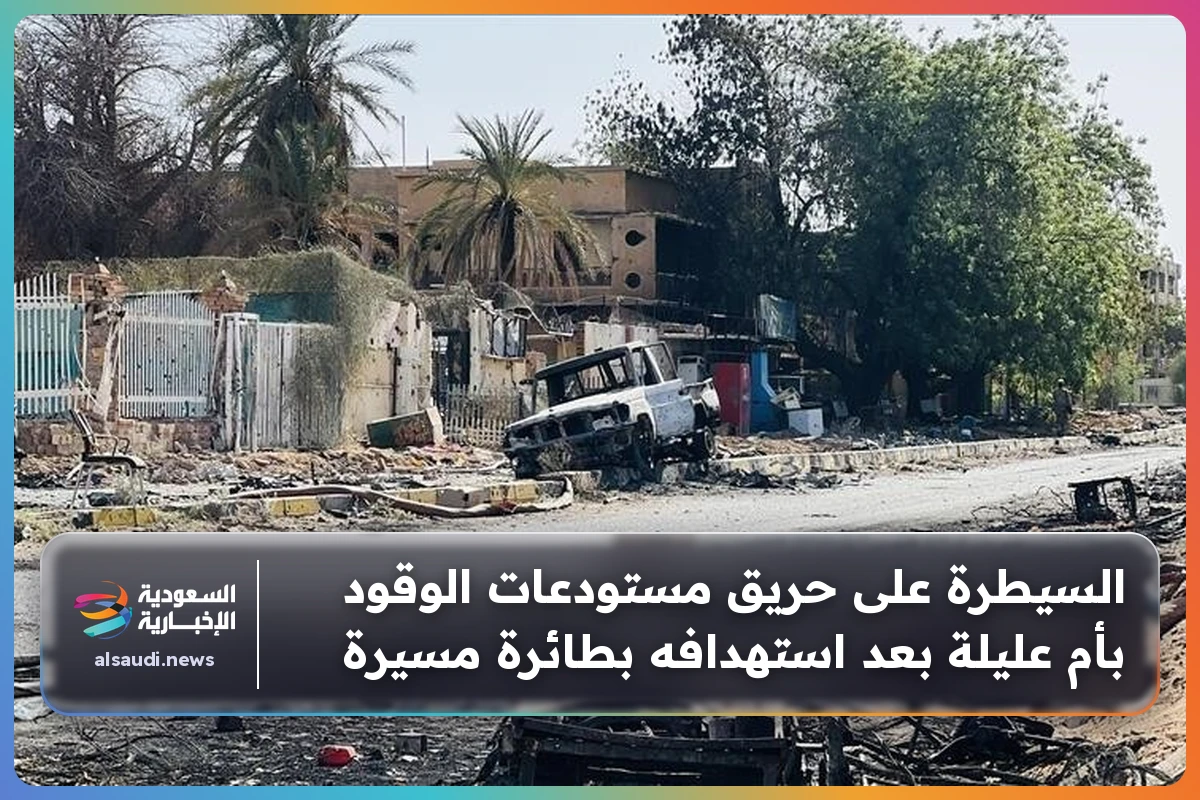 السيطرة على حريق مستودعات الوقود بأم عليلة بعد استهدافه بطائرة مسيرة