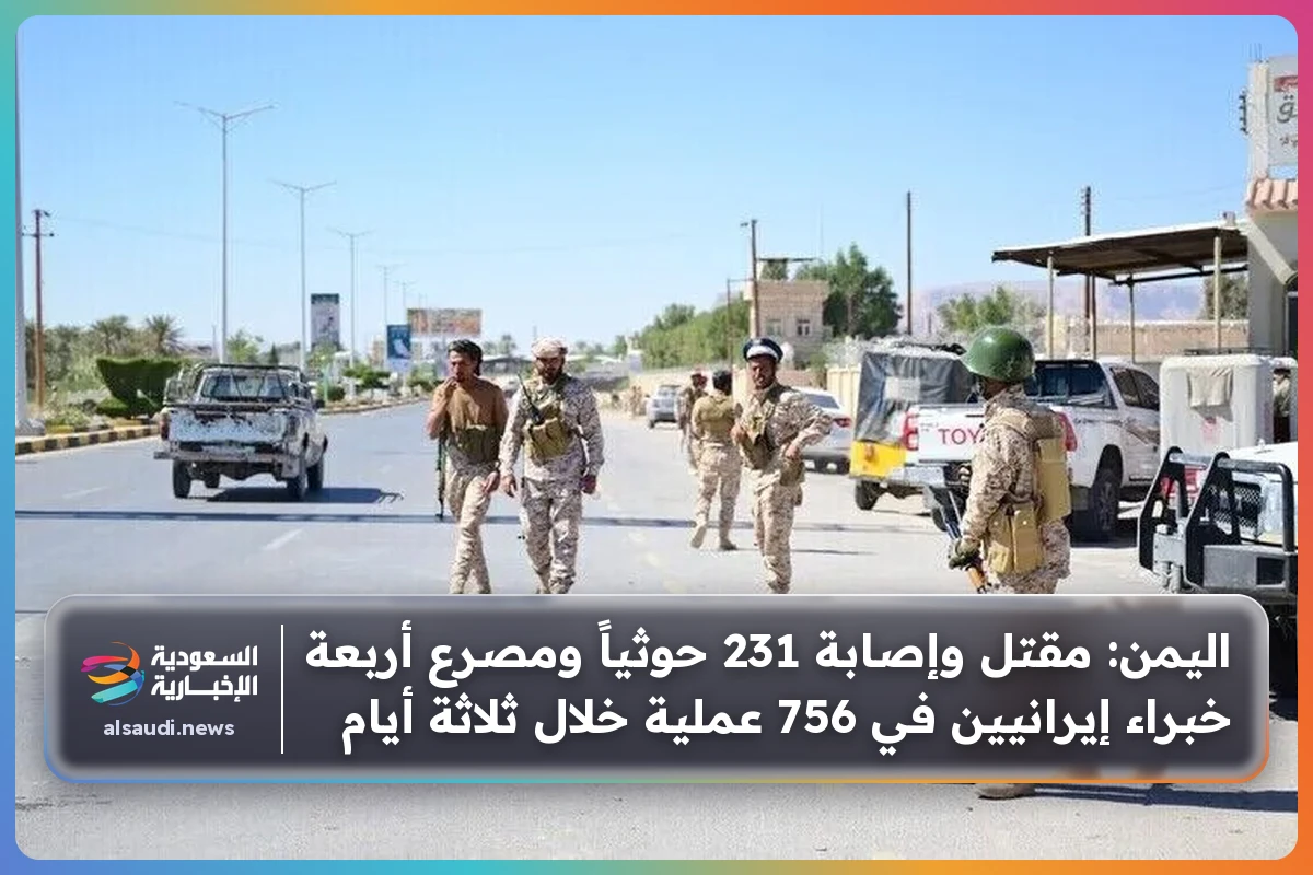اليمن: مقتل وإصابة 231 حوثياً ومصرع أربعة خبراء إيرانيين في 756 عملية خلال ثلاثة أيام