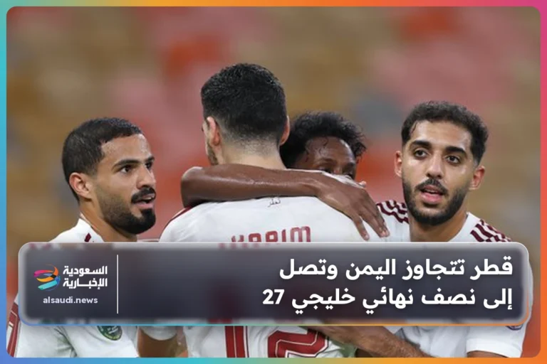 قطر تتجاوز اليمن وتصل إلى نصف نهائي خليجي 27