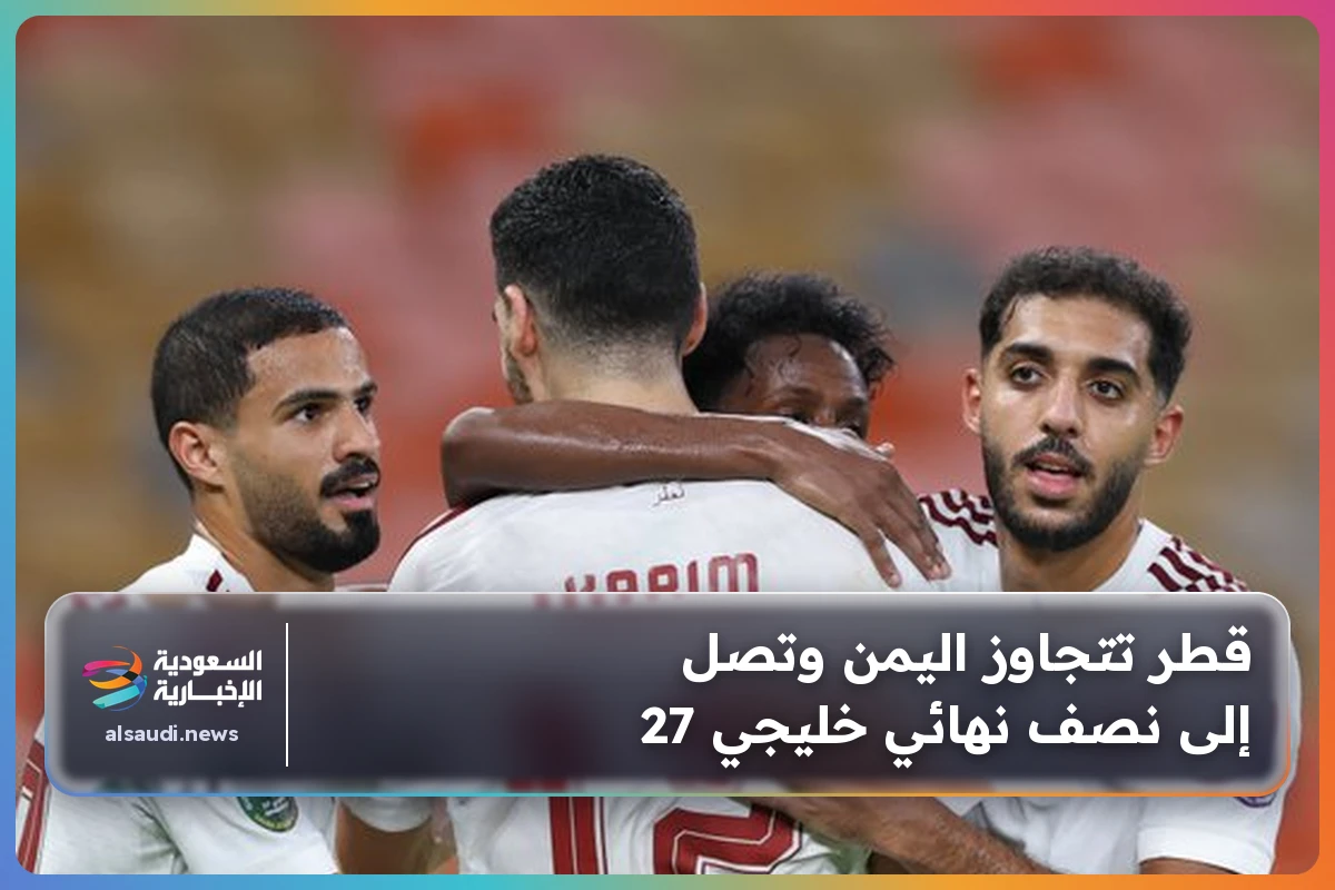 قطر تتجاوز اليمن وتصل إلى نصف نهائي خليجي 27