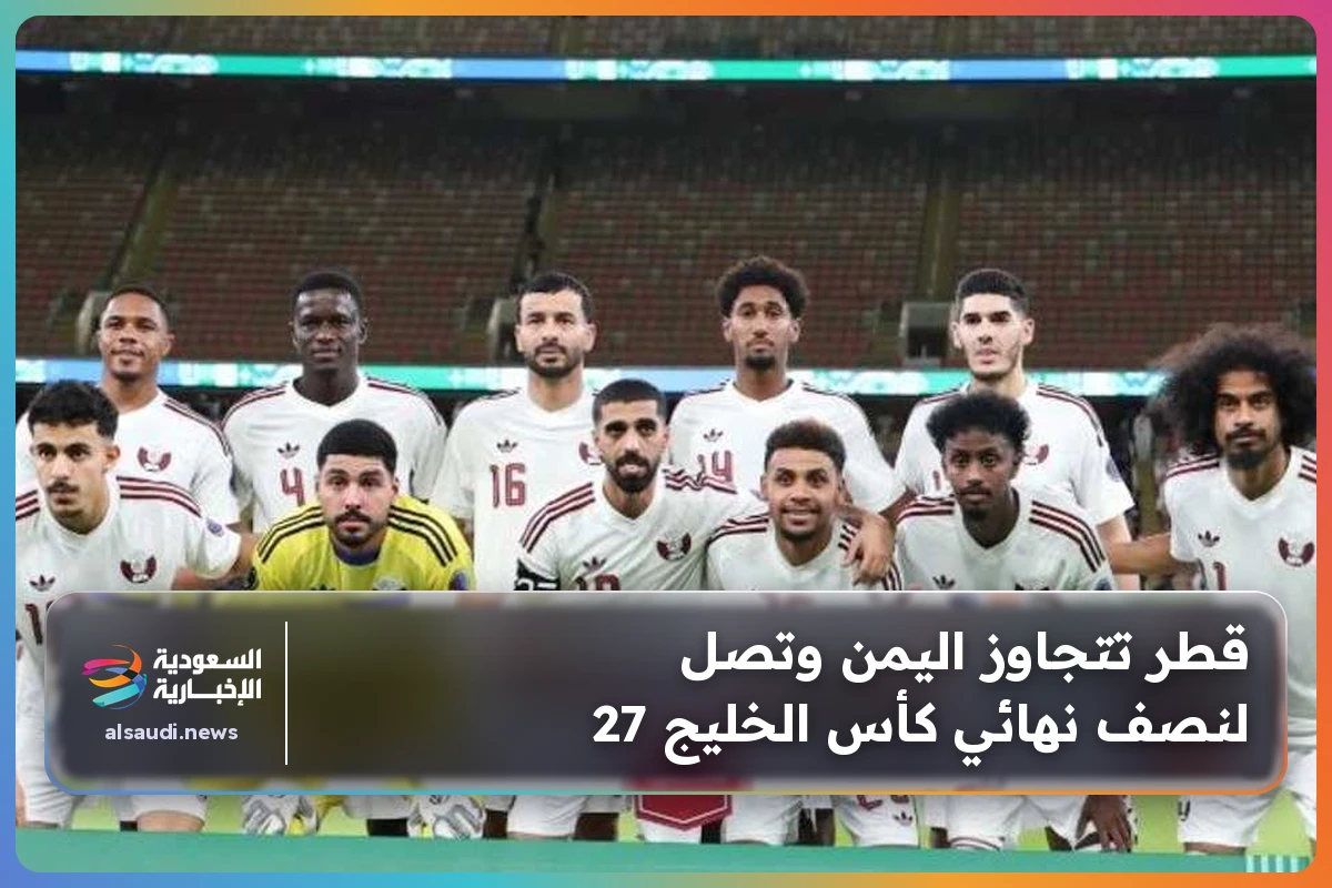 قطر تتجاوز اليمن وتصل لنصف نهائي كأس الخليج 27
