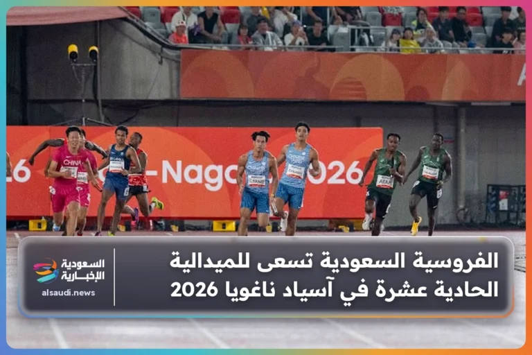 الفروسية السعودية تسعى للميدالية الحادية عشرة في آسياد ناغويا 2026
