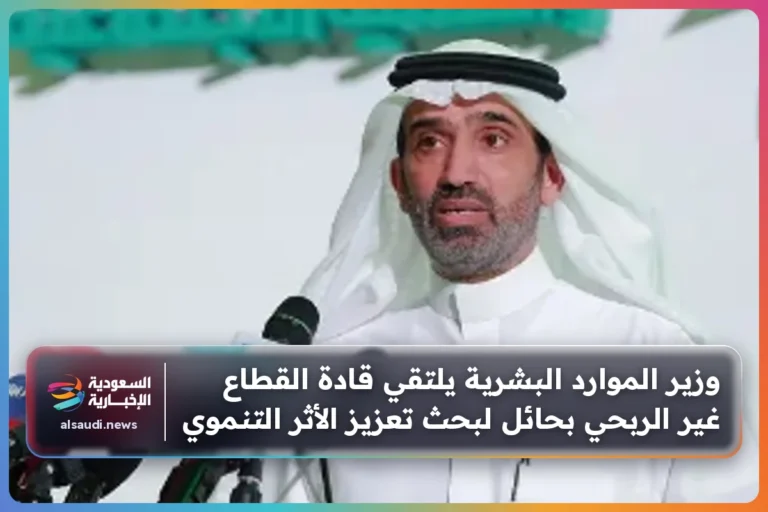 وزير الموارد البشرية يلتقي قادة القطاع غير الربحي بحائل لبحث تعزيز الأثر التنموي
