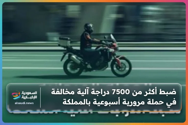 ضبط أكثر من 7500 دراجة آلية مخالفة في حملة مرورية أسبوعية بالمملكة