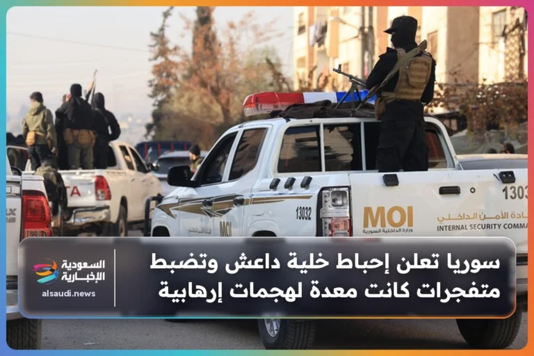 سوريا تعلن إحباط خلية داعش وتضبط متفجرات كانت معدة لهجمات إرهابية