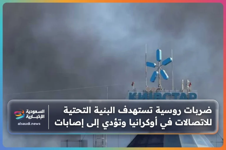 ضربات روسية تستهدف البنية التحتية للاتصالات في أوكرانيا وتؤدي إلى إصابات