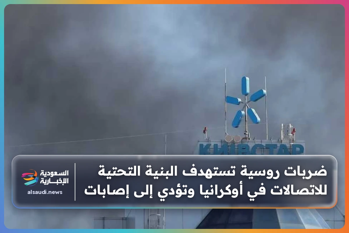 ضربات روسية تستهدف البنية التحتية للاتصالات في أوكرانيا وتؤدي إلى إصابات