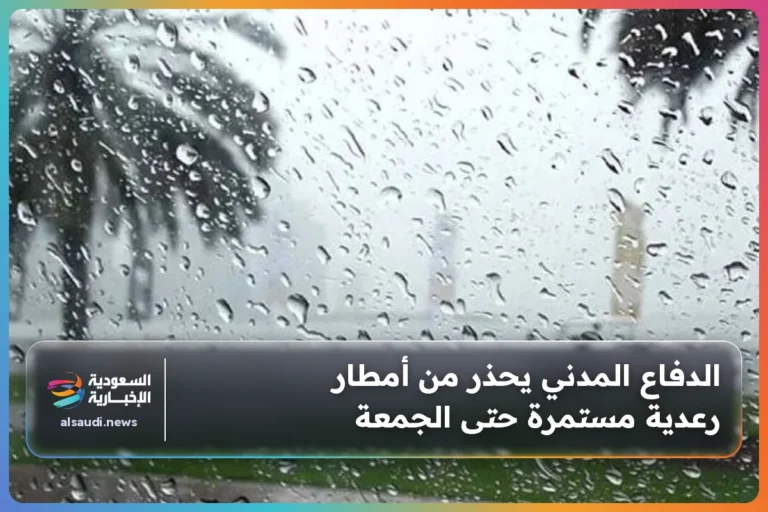 الدفاع المدني يحذر من أمطار رعدية مستمرة حتى الجمعة