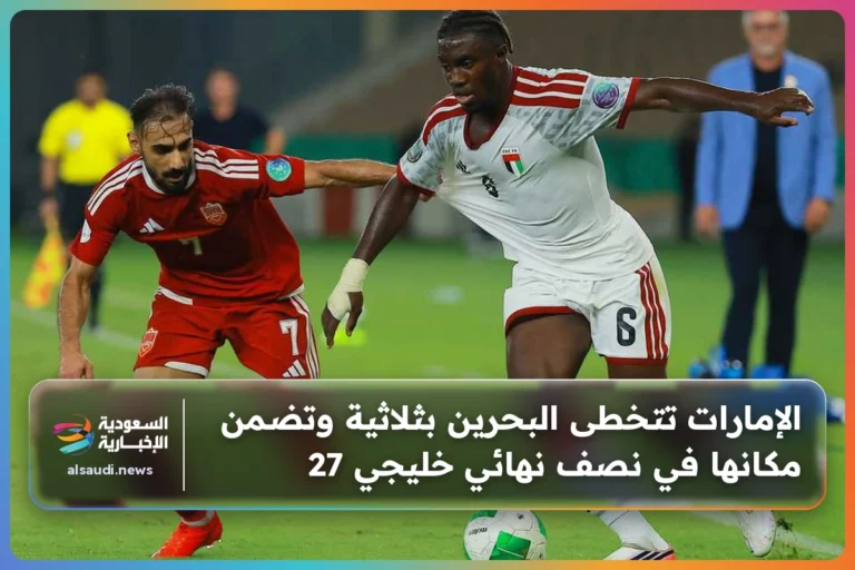الإمارات تتخطى البحرين بثلاثية وتضمن مكانها في نصف نهائي خليجي 27