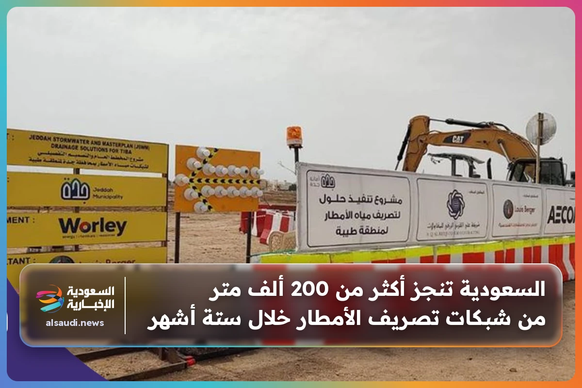 السعودية تنجز أكثر من 200 ألف متر من شبكات تصريف الأمطار خلال ستة أشهر