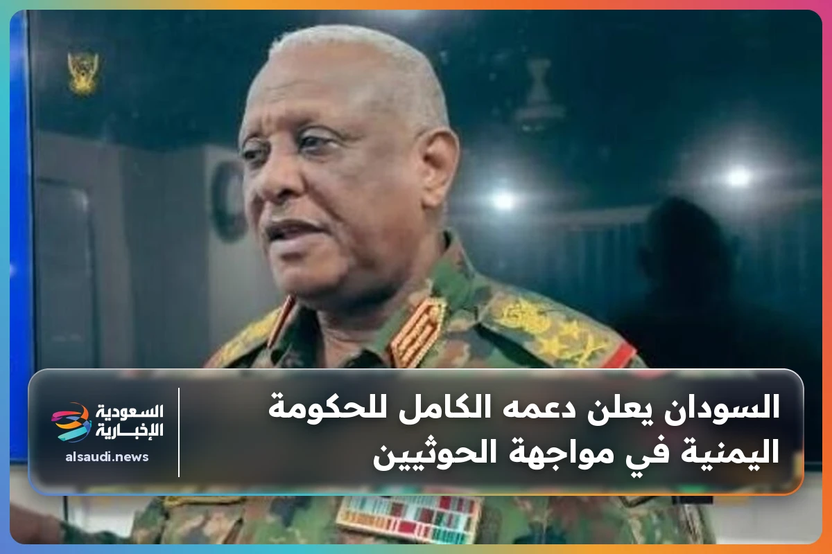 السودان يعلن دعمه الكامل للحكومة اليمنية في مواجهة الحوثيين