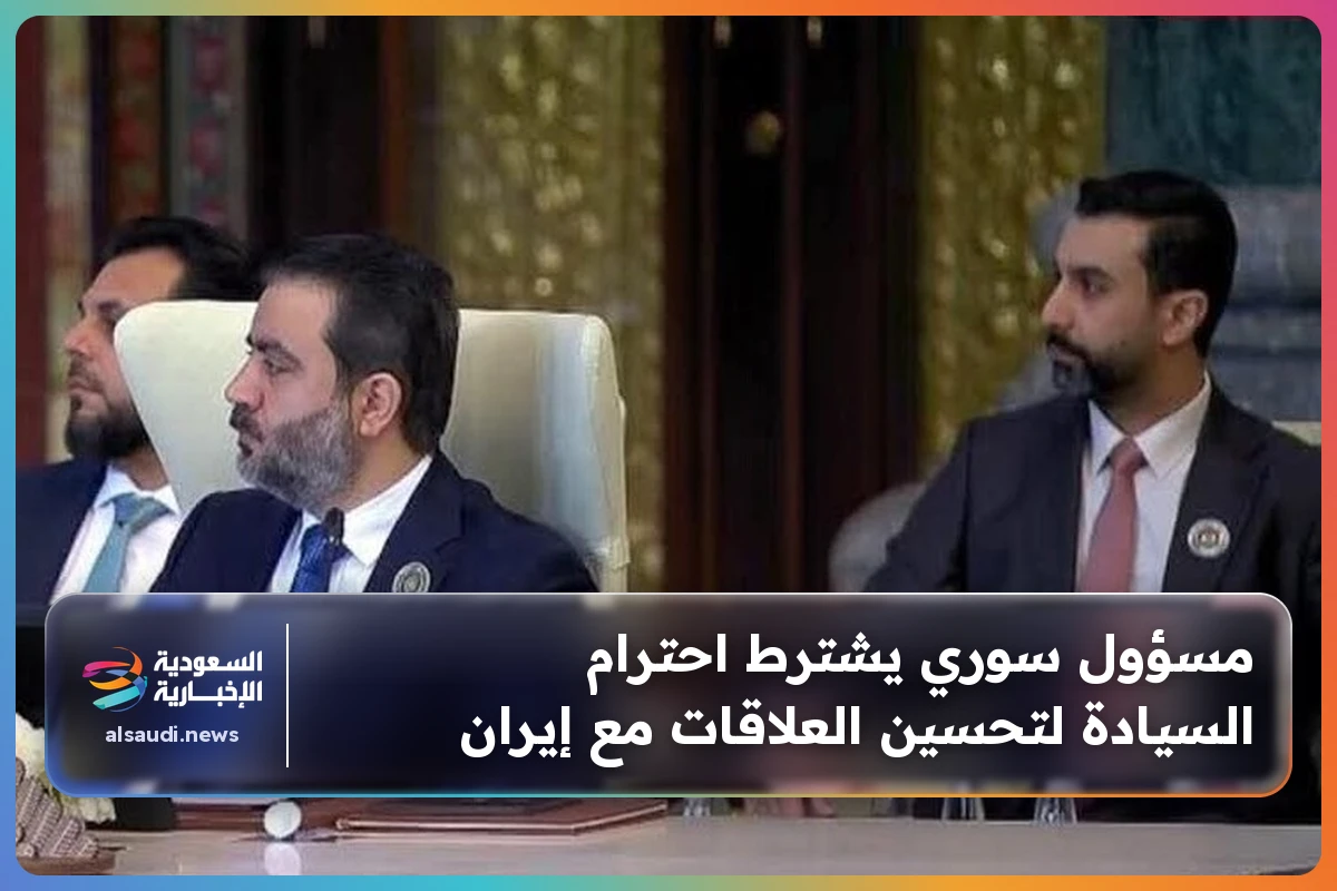 مسؤول سوري يشترط احترام السيادة لتحسين العلاقات مع إيران