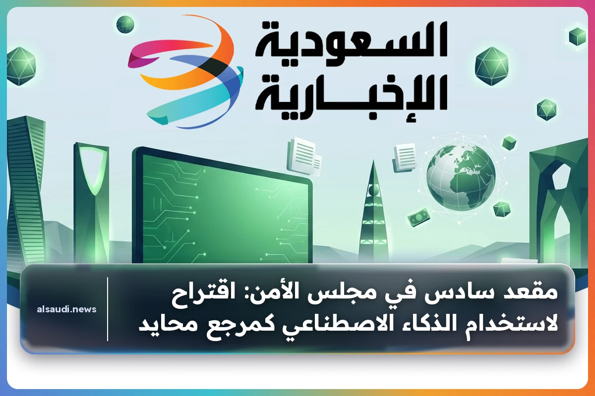 مقعد سادس في مجلس الأمن: اقتراح لاستخدام الذكاء الاصطناعي كمرجع محايد