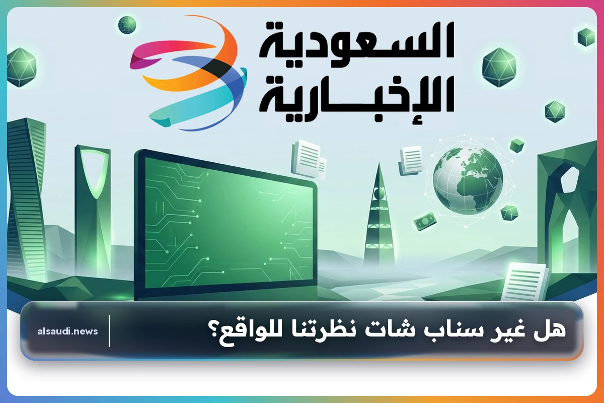 هل غير سناب شات نظرتنا للواقع؟
