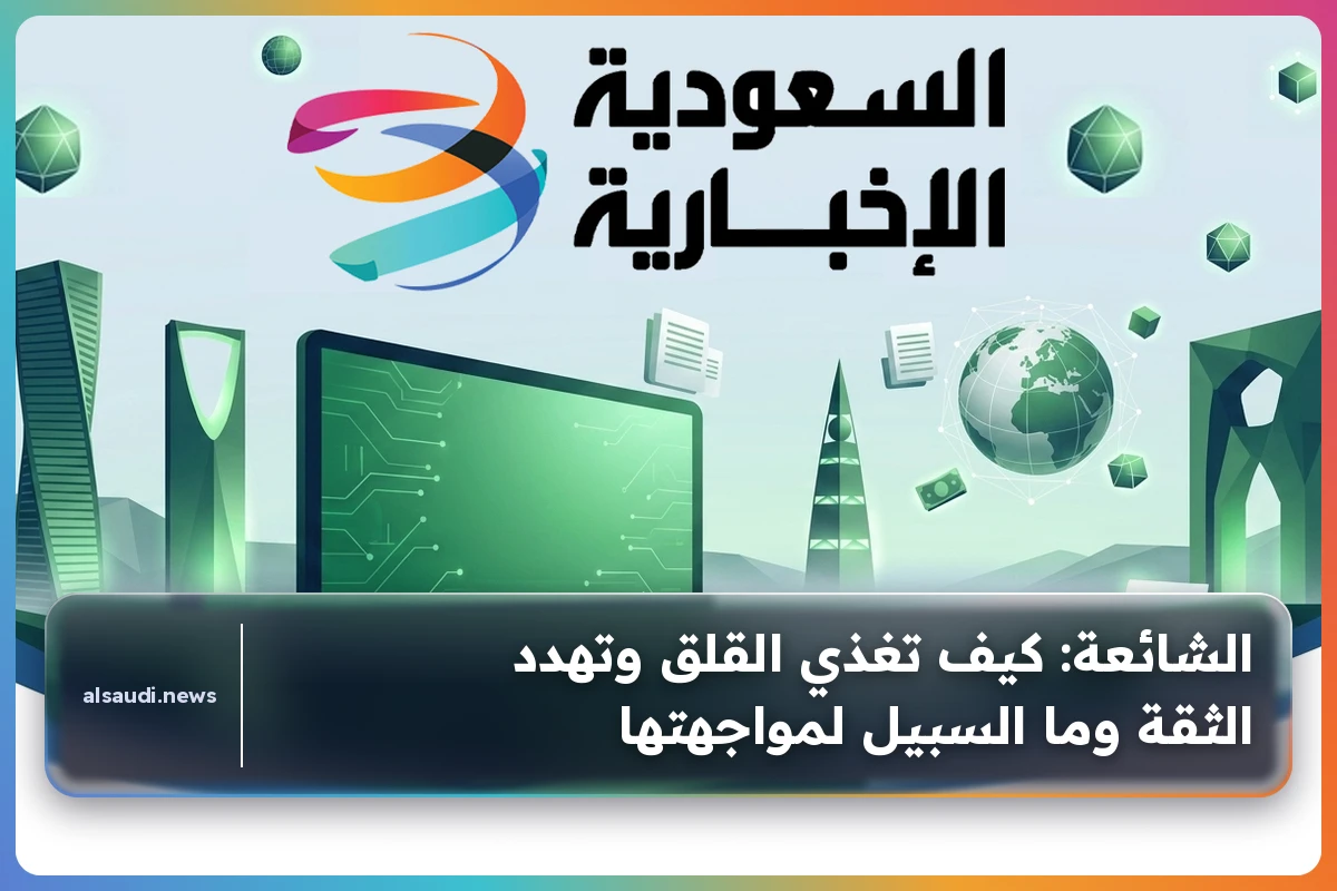 الشائعة: كيف تغذي القلق وتهدد الثقة وما السبيل لمواجهتها