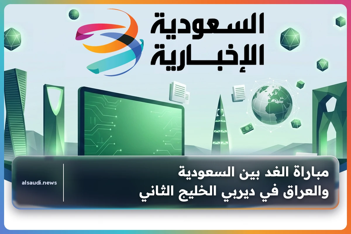 مباراة الغد بين السعودية والعراق في ديربي الخليج الثاني