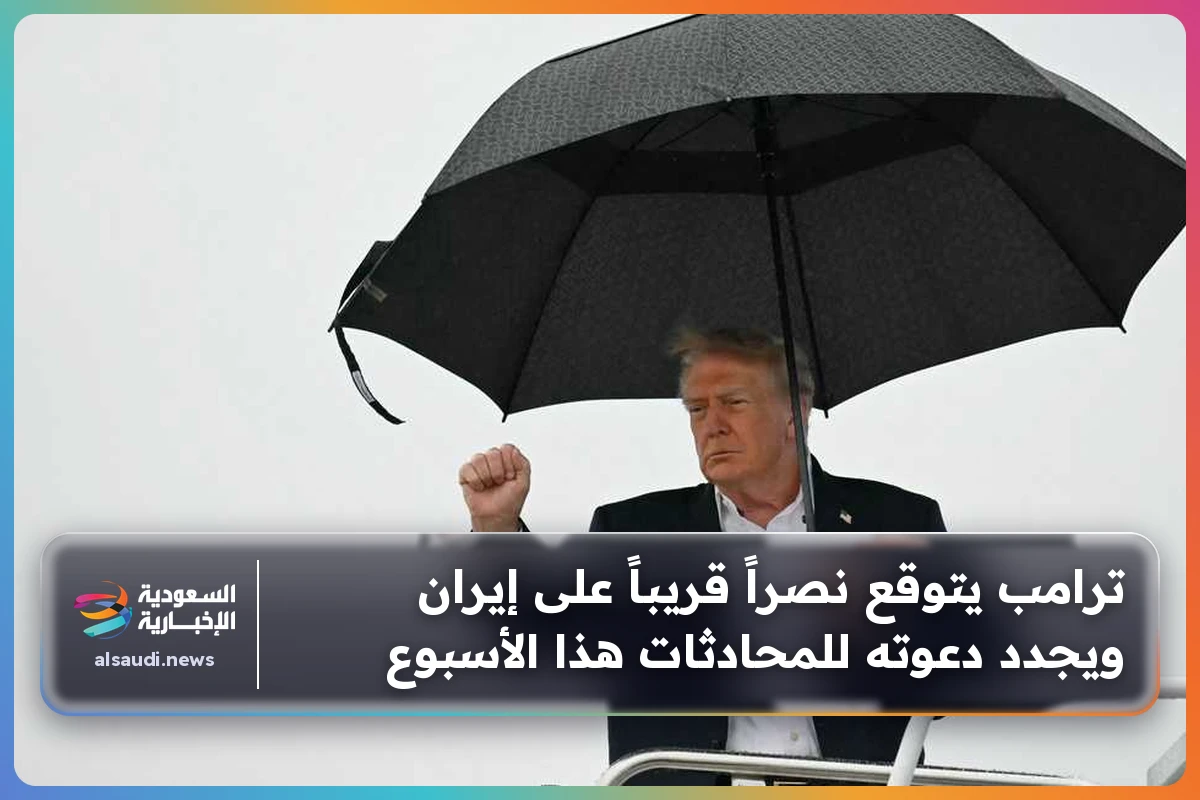 ترامب يتوقع نصراً قريباً على إيران ويجدد دعوته للمحادثات هذا الأسبوع