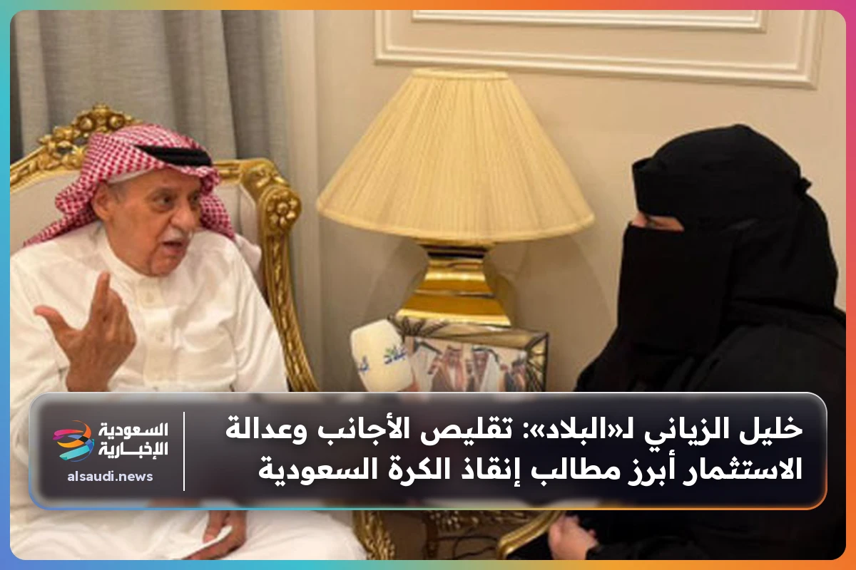 خليل الزياني لـ«البلاد»: تقليص الأجانب وعدالة الاستثمار أبرز مطالب إنقاذ الكرة السعودية