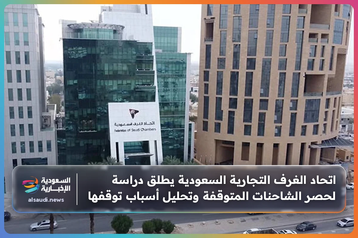 اتحاد الغرف التجارية السعودية يطلق دراسة لحصر الشاحنات المتوقفة وتحليل أسباب توقفها