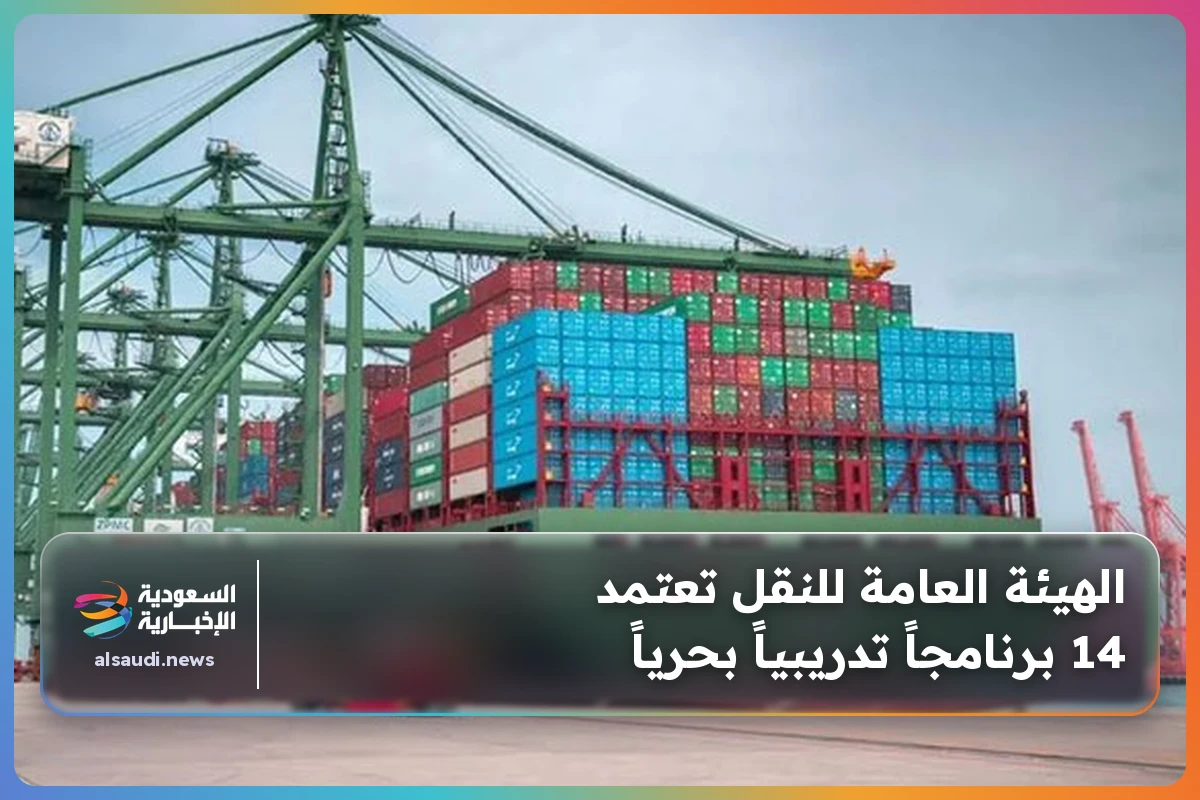الهيئة العامة للنقل تعتمد 14 برنامجاً تدريبياً بحرياً