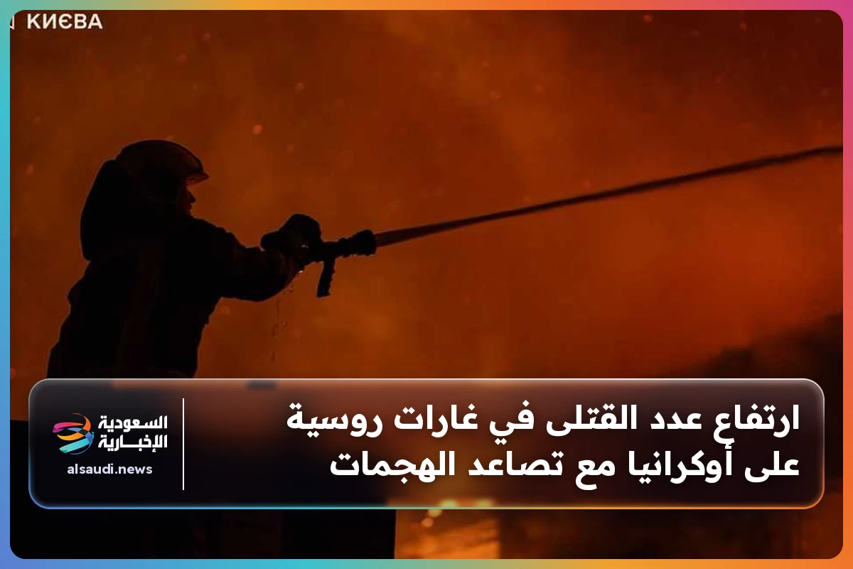 ارتفاع عدد القتلى في غارات روسية على أوكرانيا مع تصاعد الهجمات