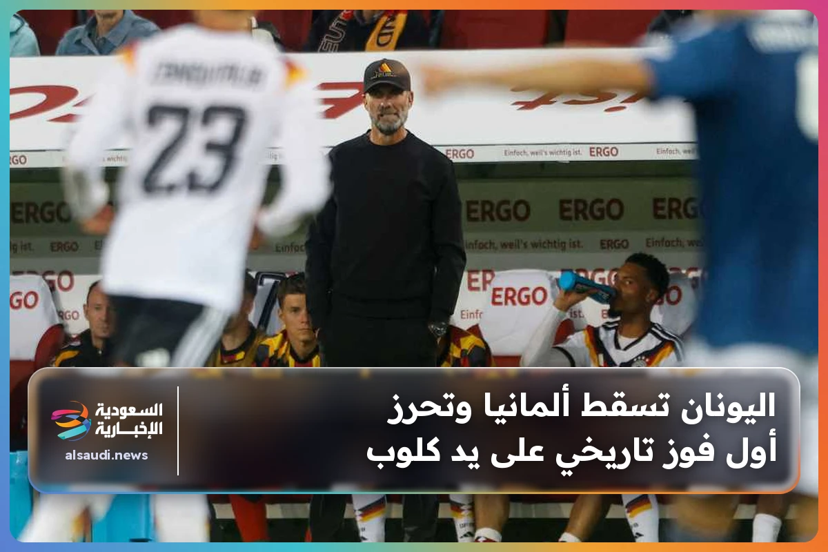 اليونان تسقط ألمانيا وتحرز أول فوز تاريخي على يد كلوب