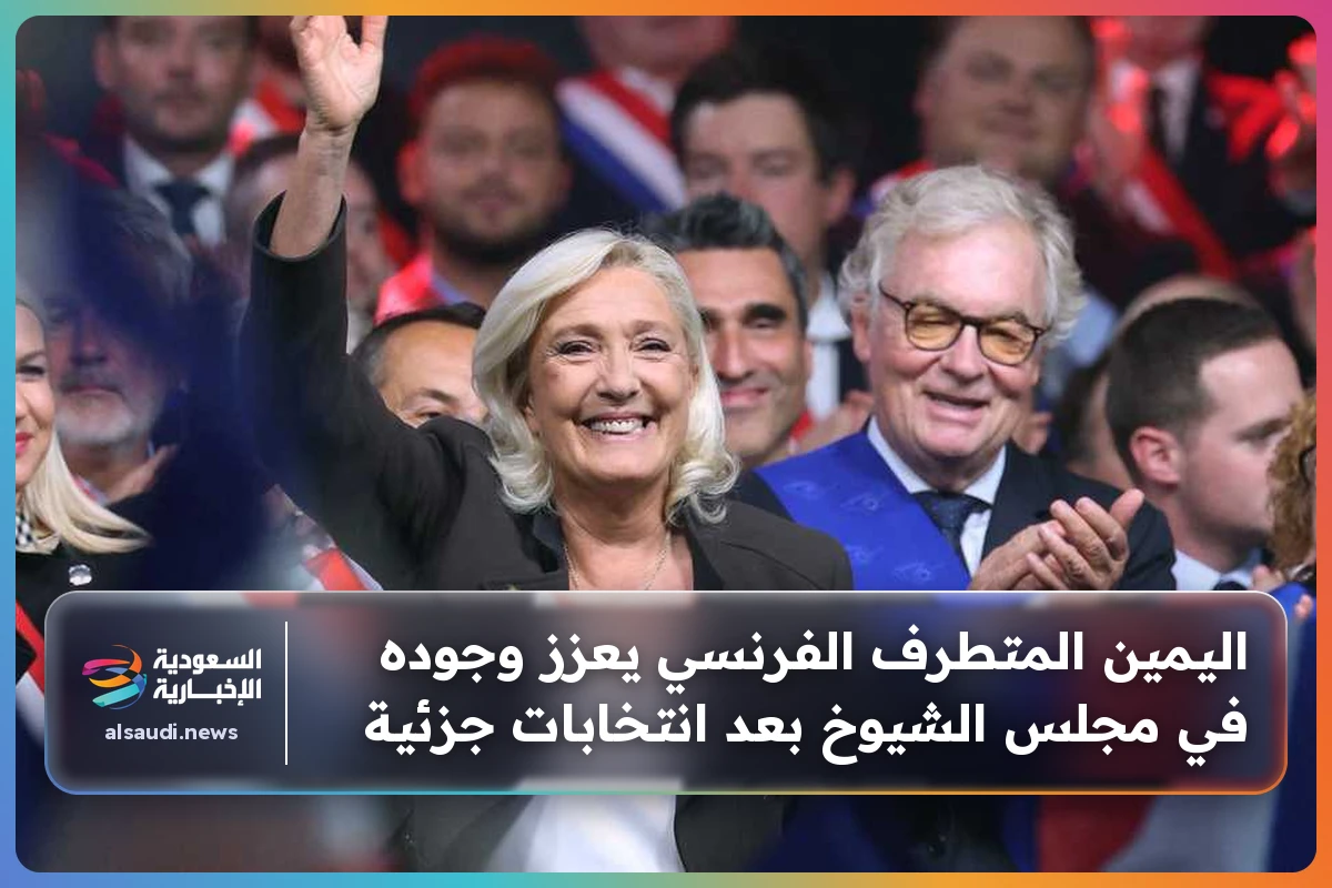 اليمين المتطرف الفرنسي يعزز وجوده في مجلس الشيوخ بعد انتخابات جزئية