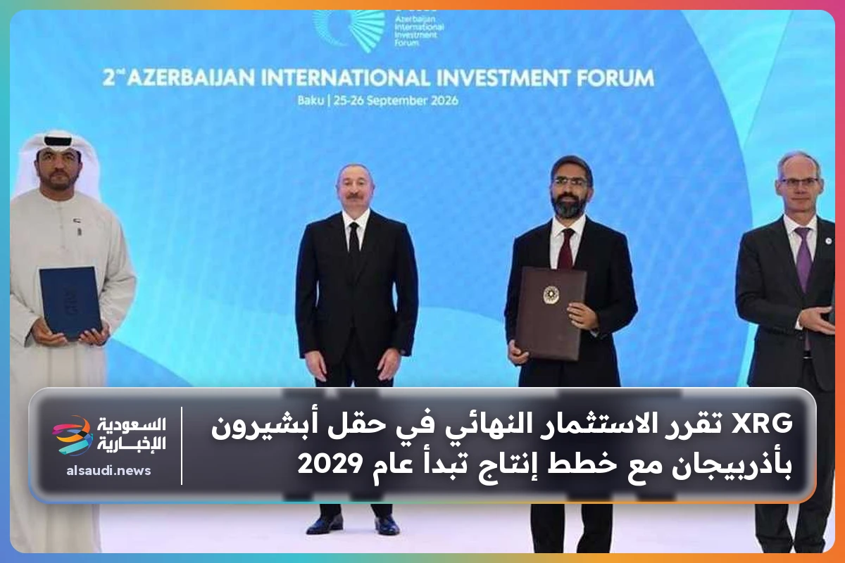 XRG تقرر الاستثمار النهائي في حقل أبشيرون بأذربيجان مع خطط إنتاج تبدأ عام 2029