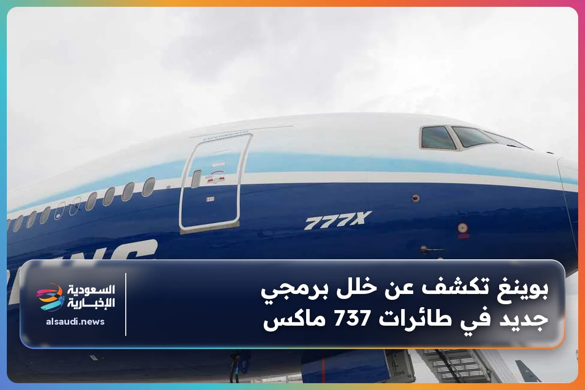 بوينغ تكشف عن خلل برمجي جديد في طائرات 737 ماكس