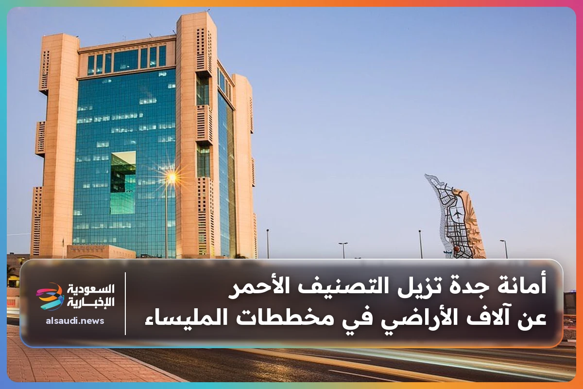 أمانة جدة تزيل التصنيف الأحمر عن آلاف الأراضي في مخططات المليساء