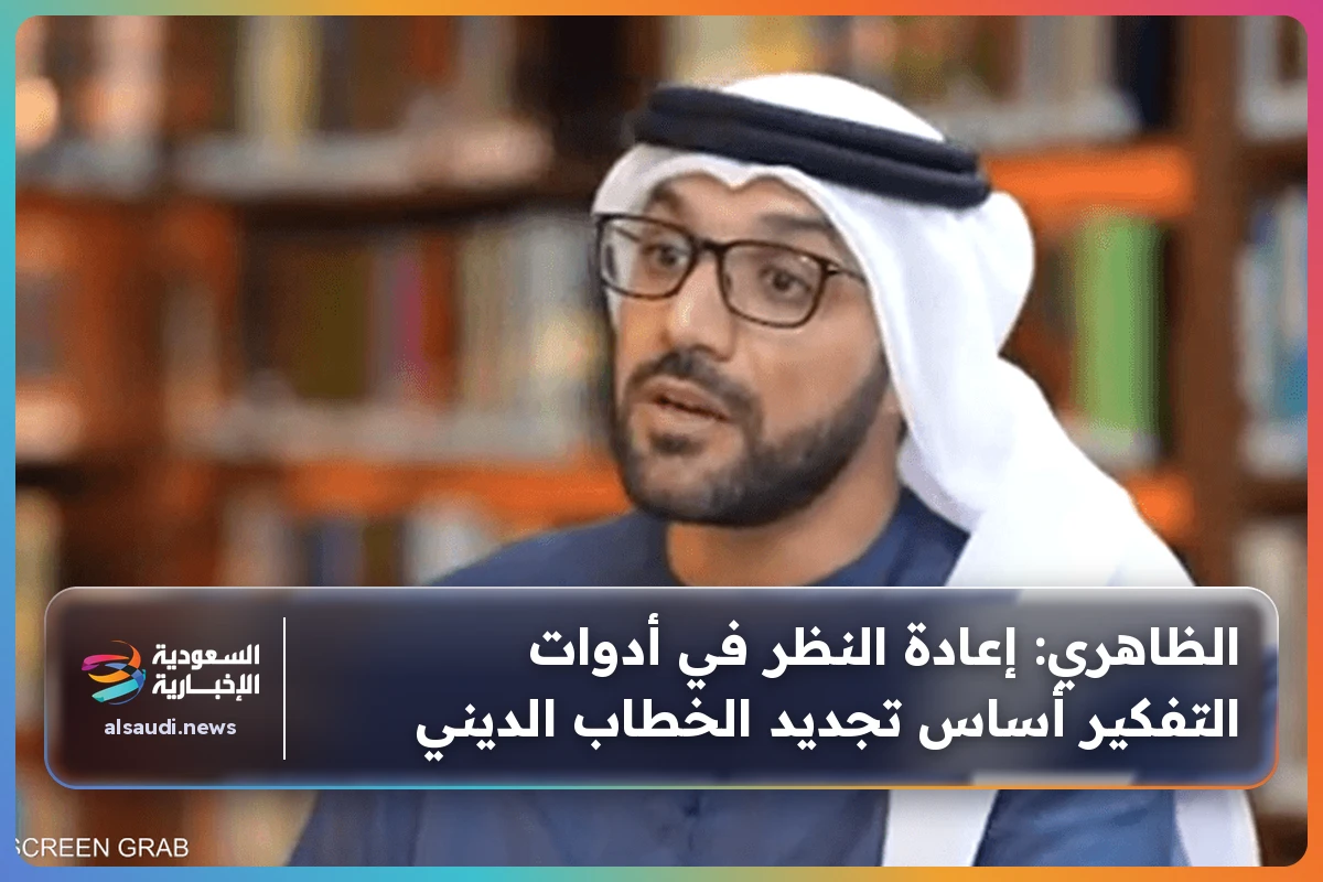 الظاهري: إعادة النظر في أدوات التفكير أساس تجديد الخطاب الديني